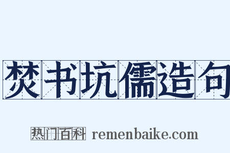 焚书坑儒造句是什么意思的图片